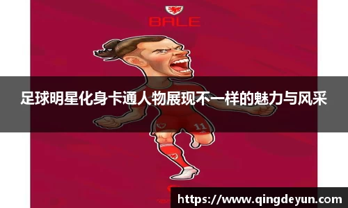 足球明星化身卡通人物展现不一样的魅力与风采