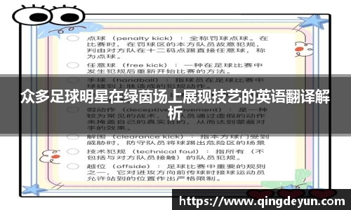 众多足球明星在绿茵场上展现技艺的英语翻译解析