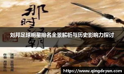 刘邦足球明星排名全景解析与历史影响力探讨
