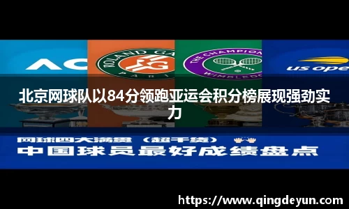 北京网球队以84分领跑亚运会积分榜展现强劲实力
