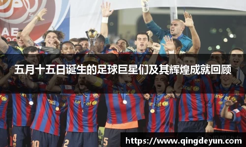 五月十五日诞生的足球巨星们及其辉煌成就回顾