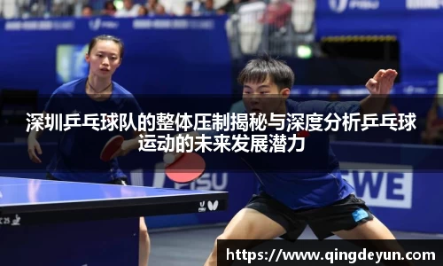 深圳乒乓球队的整体压制揭秘与深度分析乒乓球运动的未来发展潜力