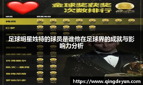 足球明星姓特的球员是谁他在足球界的成就与影响力分析