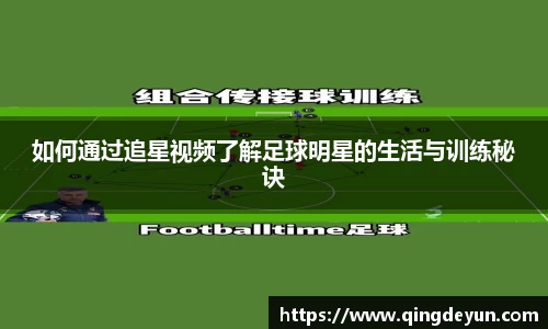 如何通过追星视频了解足球明星的生活与训练秘诀