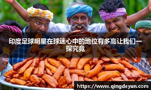 印度足球明星在球迷心中的地位有多高让我们一探究竟